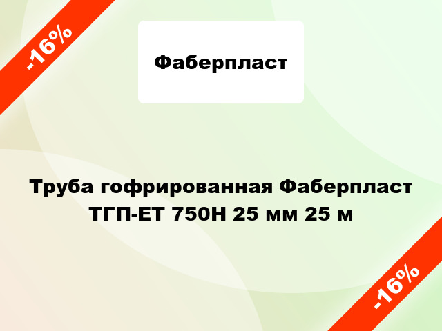 Труба гофрированная Фаберпласт ТГП-ЕТ 750Н 25 мм 25 м