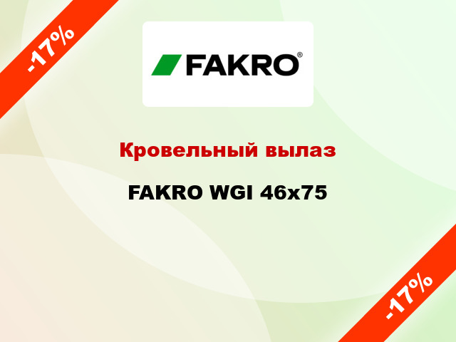 Кровельный вылаз FAKRO WGI 46x75