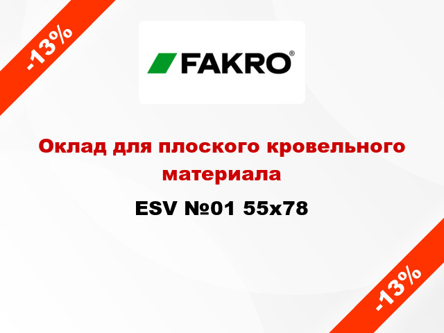 Оклад для плоского кровельного материала ESV №01 55х78