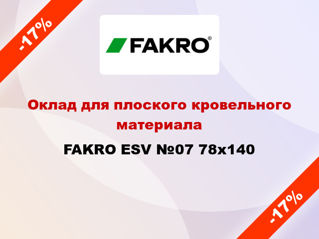 Оклад для плоского кровельного материала FAKRO ESV №07 78x140