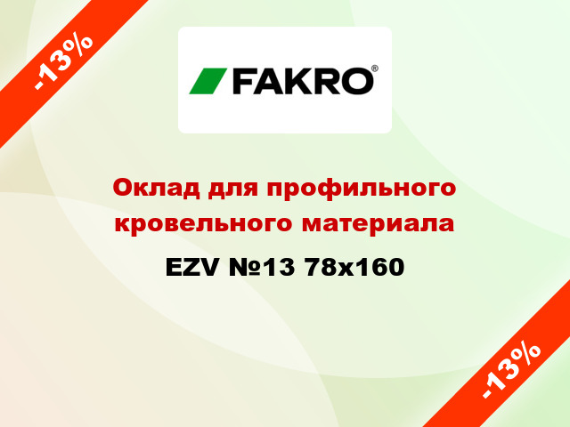 Оклад для профильного кровельного материала EZV №13 78х160