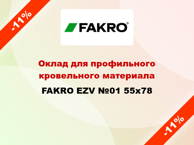 Оклад для профильного кровельного материала FAKRO EZV №01 55x78