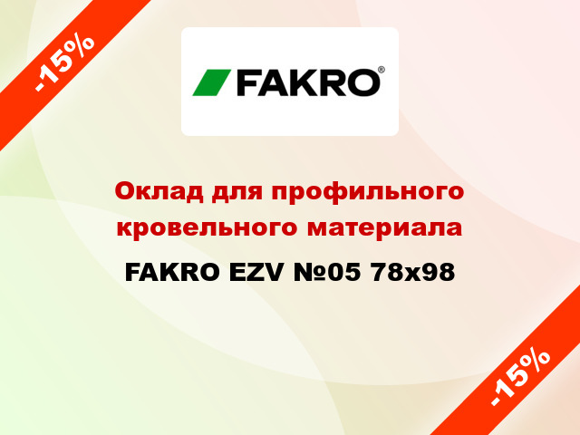 Оклад для профильного кровельного материала FAKRO EZV №05 78x98