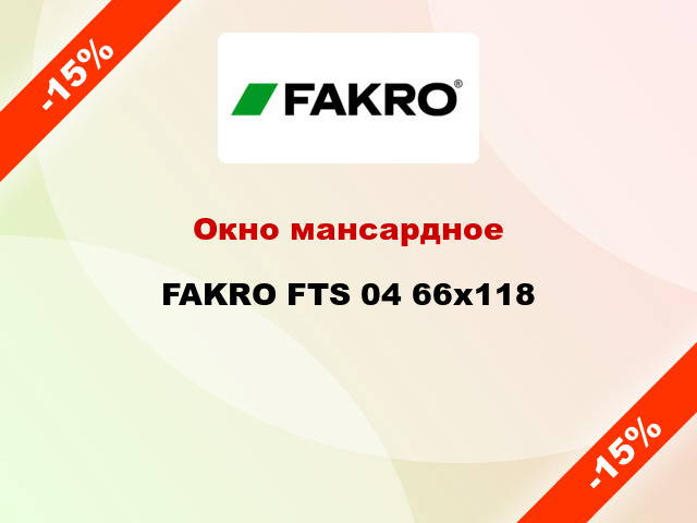 Окно мансардное FAKRO FTS 04 66x118