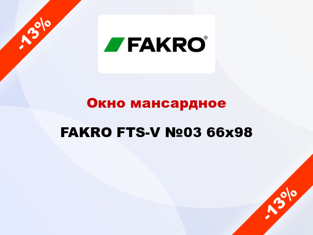 Окно мансардное FAKRO FTS-V №03 66x98