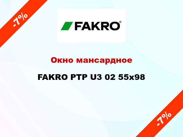 Окно мансардное FAKRO PTP U3 02 55x98