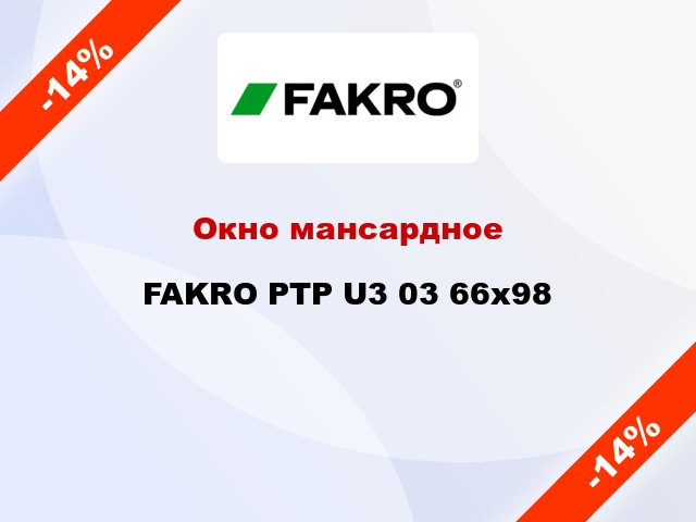 Окно мансардное FAKRO PTP U3 03 66x98