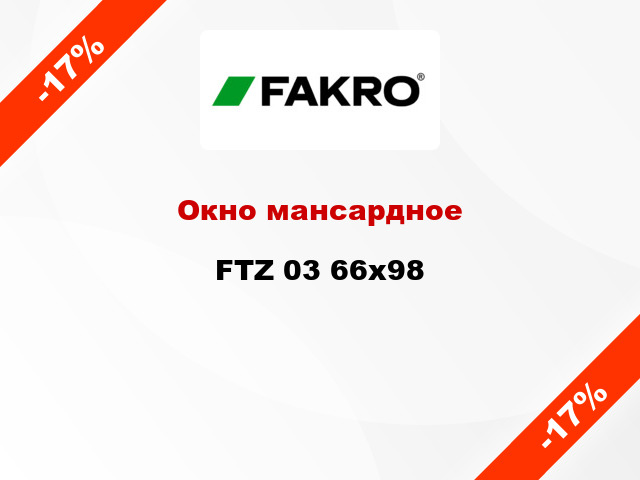 Окно мансардное FTZ 03 66х98