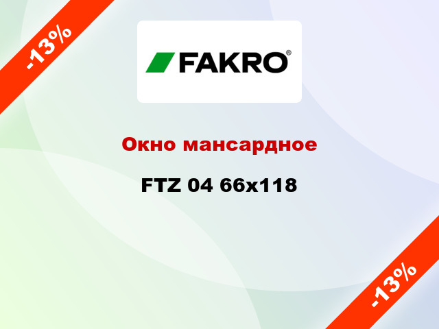 Окно мансардное FTZ 04 66х118