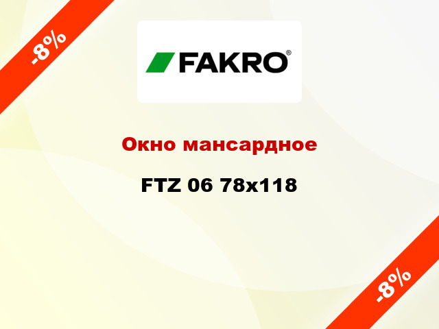 Окно мансардное FTZ 06 78х118