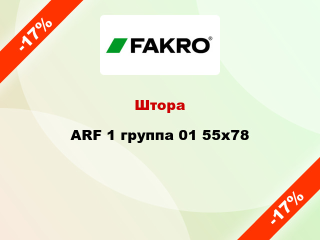 Штора ARF 1 группа 01 55х78