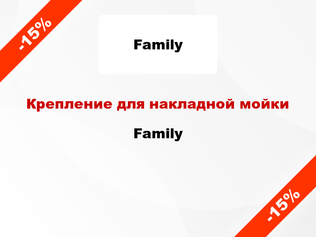 Крепление для накладной мойки Family