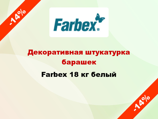 Декоративная штукатурка барашек Farbex 18 кг белый