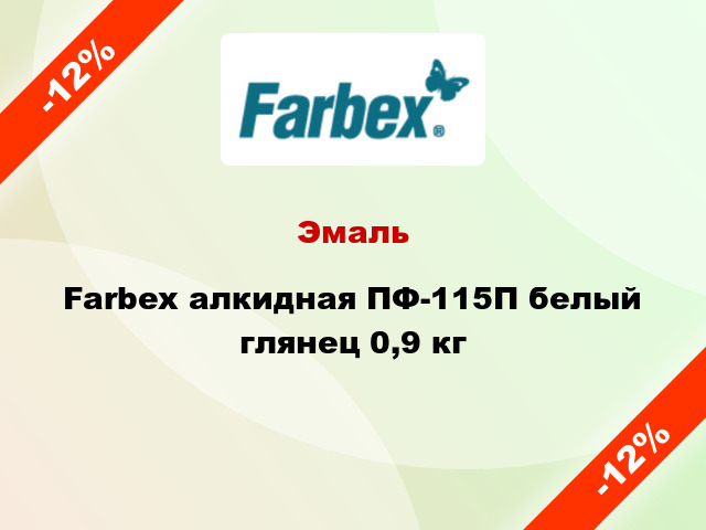 Эмаль Farbex алкидная ПФ-115П белый глянец 0,9 кг