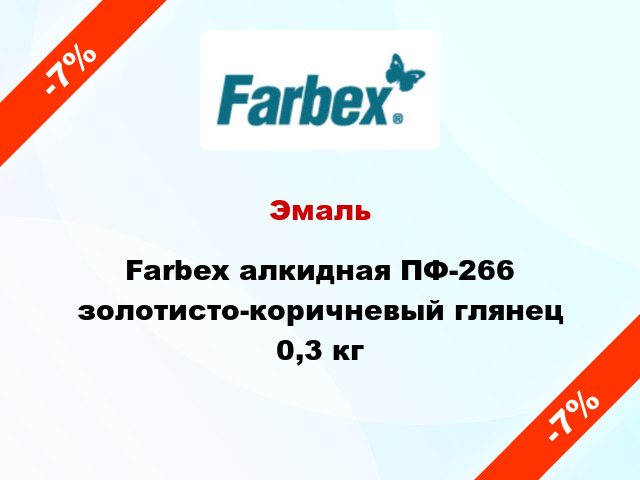 Эмаль Farbex алкидная ПФ-266 золотисто-коричневый глянец 0,3 кг