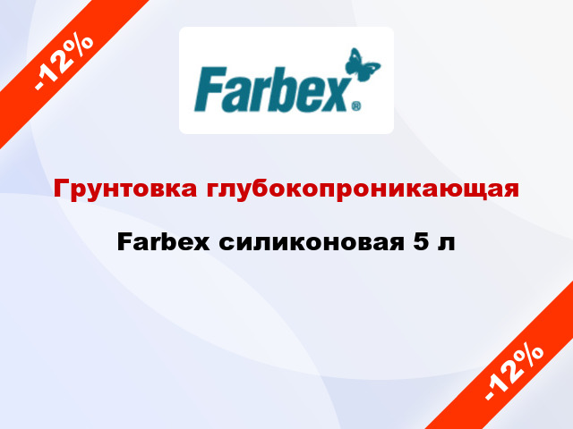 Грунтовка глубокопроникающая Farbex силиконовая 5 л