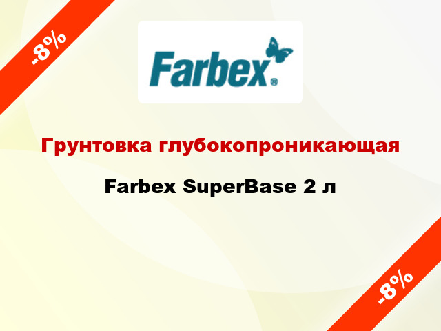 Грунтовка глубокопроникающая Farbex SuperBase 2 л