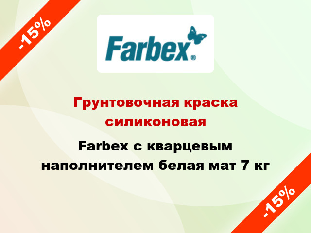 Грунтовочная краска силиконовая Farbex с кварцевым наполнителем белая мат 7 кг