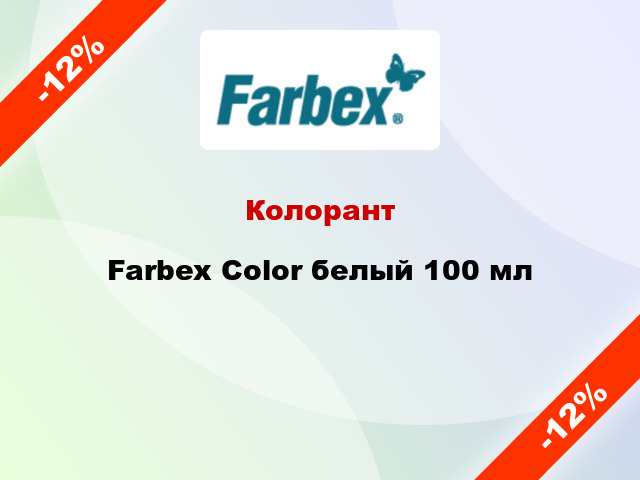 Колорант Farbex Color белый 100 мл