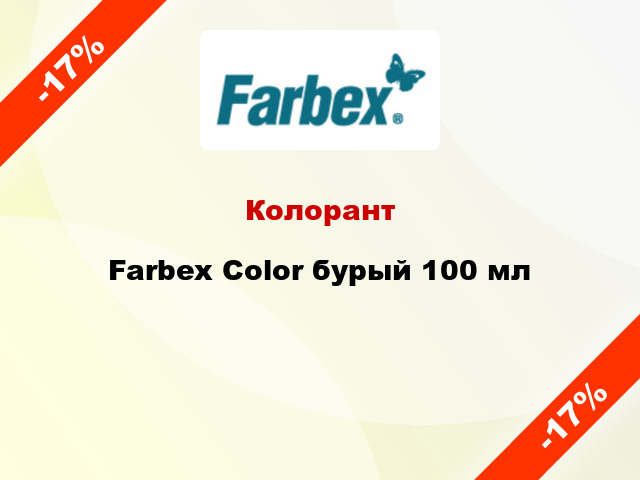 Колорант Farbex Color бурый 100 мл