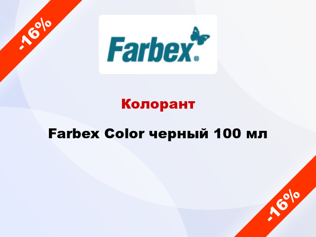 Колорант Farbex Color черный 100 мл
