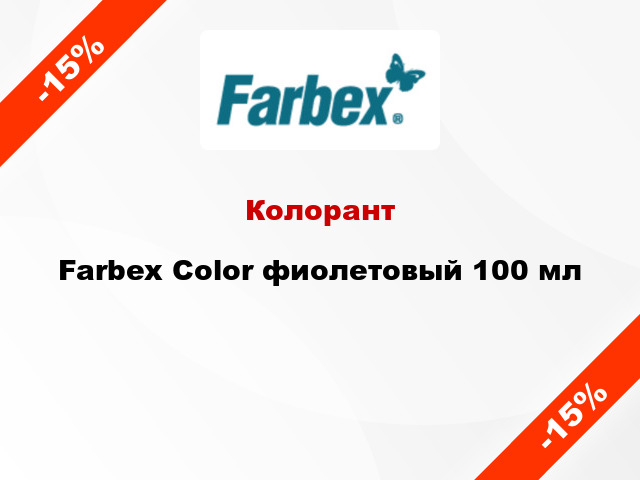Колорант Farbex Color фиолетовый 100 мл
