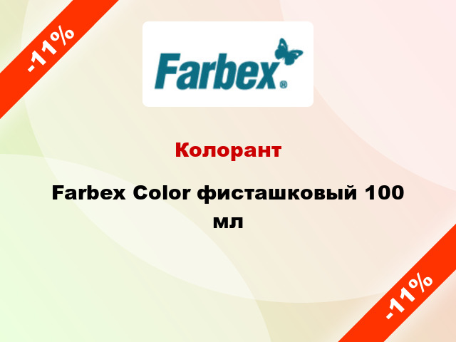 Колорант Farbex Color фисташковый 100 мл