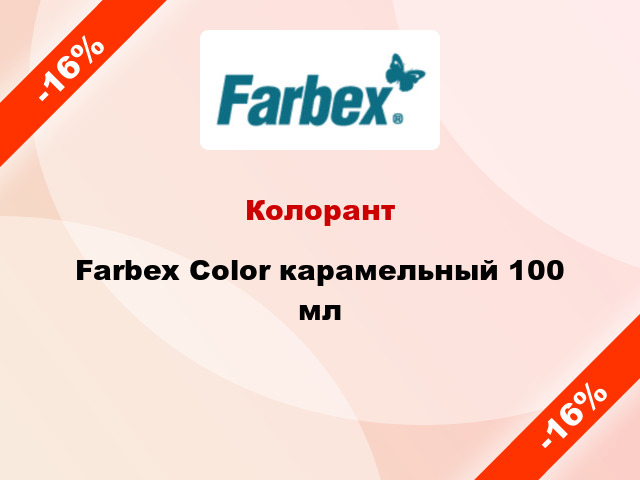 Колорант Farbex Color карамельный 100 мл