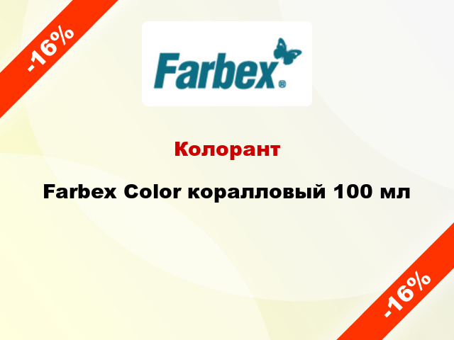 Колорант Farbex Color коралловый 100 мл
