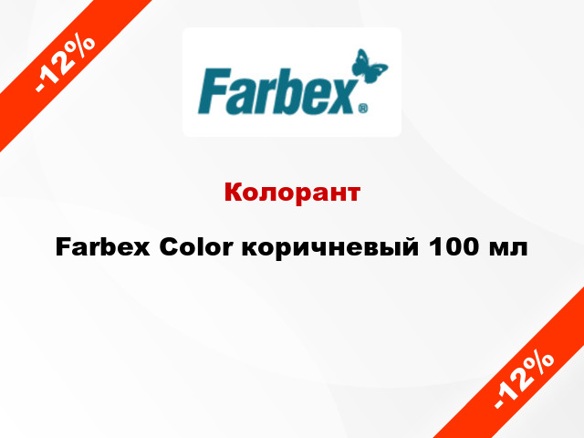 Колорант Farbex Color коричневый 100 мл