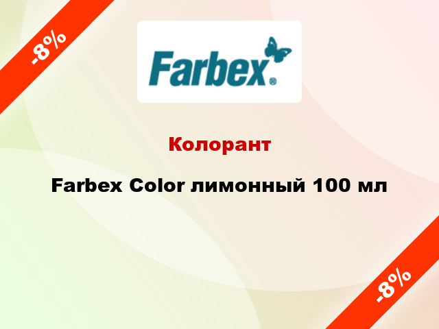 Колорант Farbex Color лимонный 100 мл