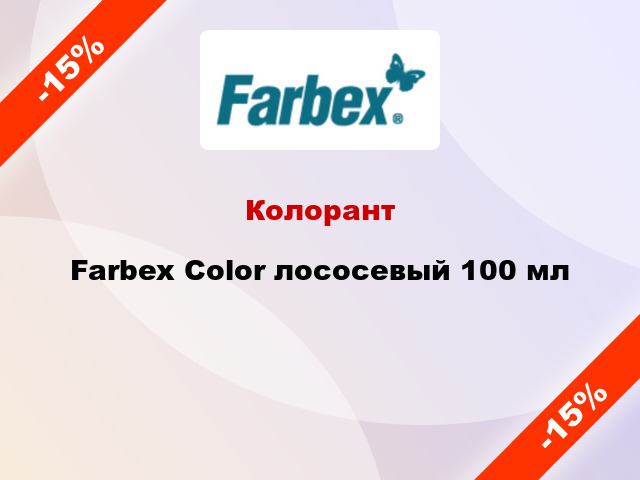 Колорант Farbex Color лососевый 100 мл