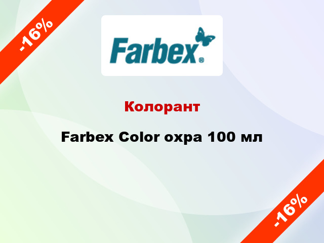 Колорант Farbex Color охра 100 мл
