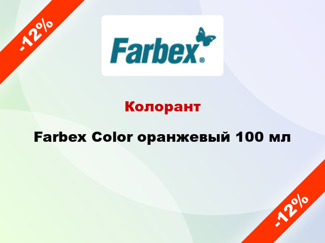 Колорант Farbex Color оранжевый 100 мл