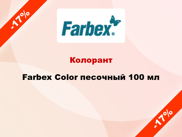 Колорант Farbex Color песочный 100 мл