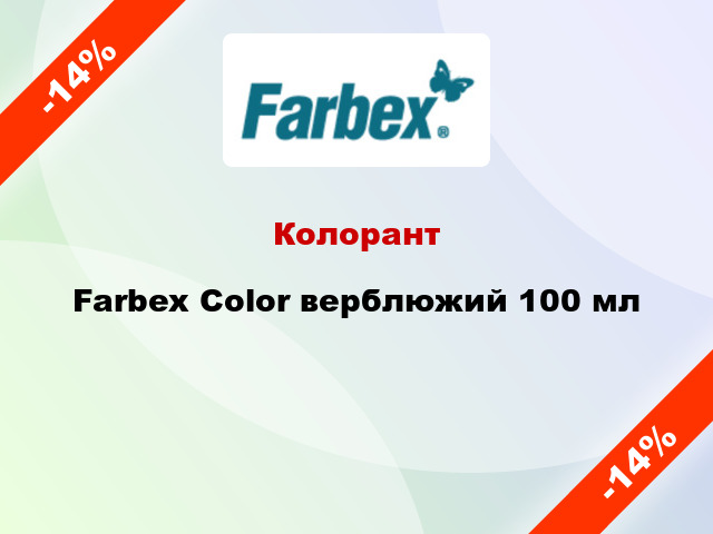 Колорант Farbex Color верблюжий 100 мл