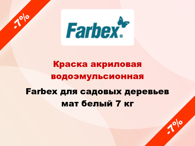 Краска акриловая водоэмульсионная Farbex для садовых деревьев мат белый 7 кг