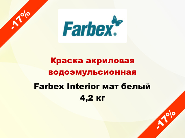 Краска акриловая водоэмульсионная Farbex Interior мат белый 4,2 кг