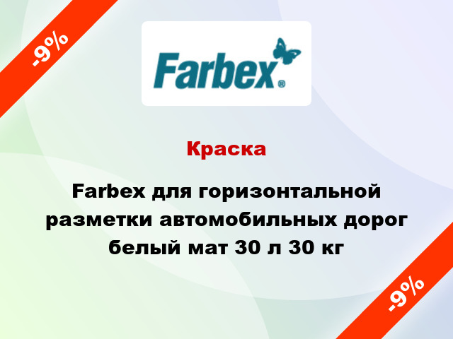 Краска Farbex для горизонтальной разметки автомобильных дорог белый мат 30 л 30 кг