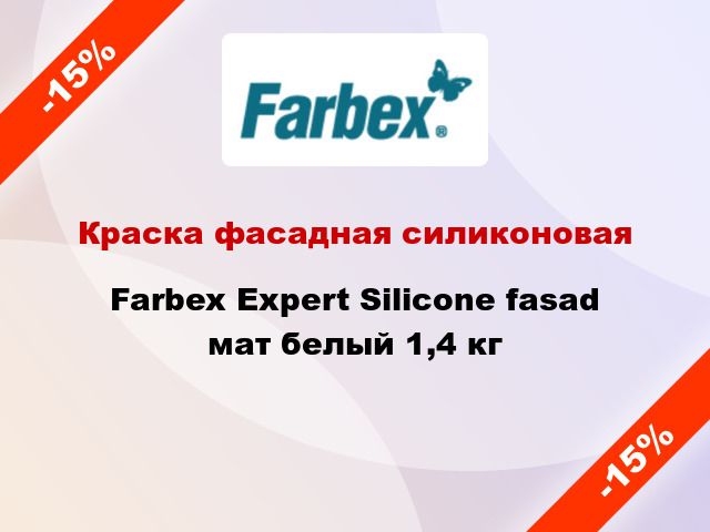 Краска фасадная силиконовая Farbex Expert Silicone fasad мат белый 1,4 кг