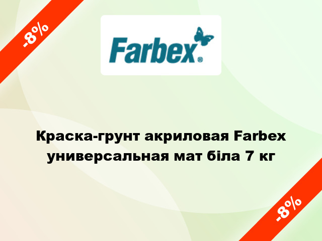 Краска-грунт акриловая Farbex универсальная мат біла 7 кг