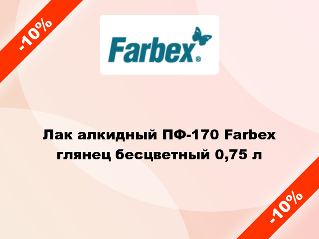 Лак алкидный ПФ-170 Farbex глянец бесцветный 0,75 л