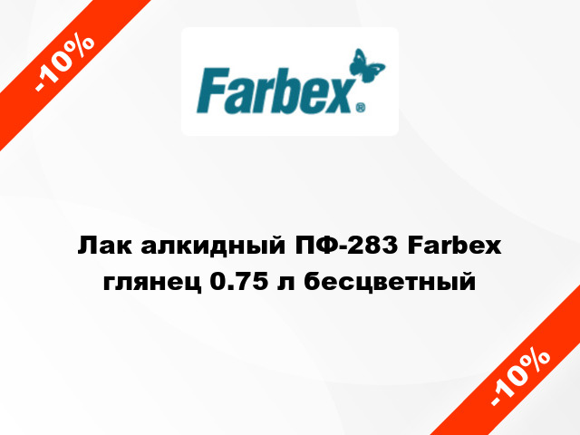 Лак алкидный ПФ-283 Farbex глянец 0.75 л бесцветный