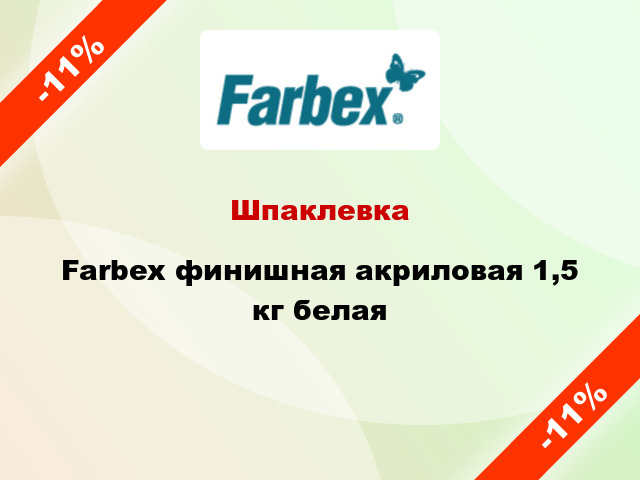 Шпаклевка Farbex финишная акриловая 1,5 кг белая