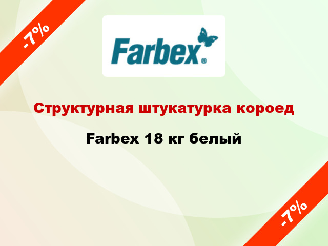 Структурная штукатурка короед Farbex 18 кг белый