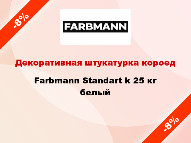 Декоративная штукатурка короед Farbmann Standart k 25 кг белый