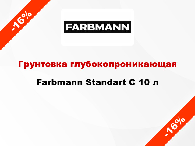 Грунтовка глубокопроникающая Farbmann Standart C 10 л