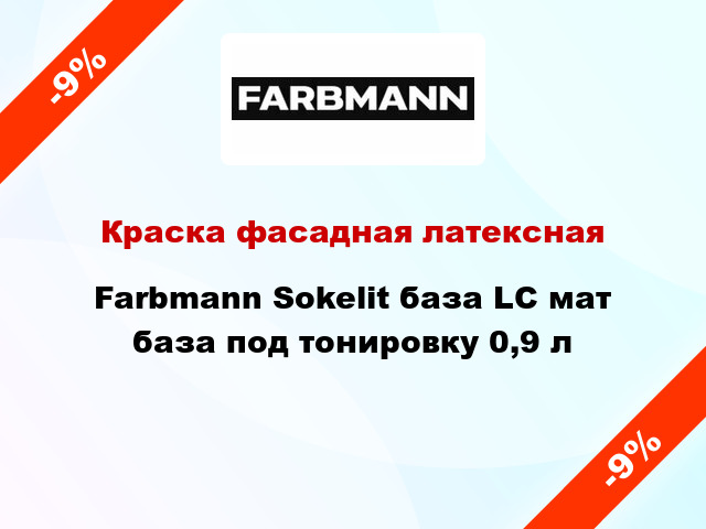 Краска фасадная латексная Farbmann Sokelit база LC мат база под тонировку 0,9 л