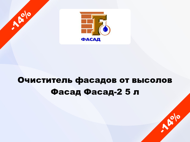 Очиститель фасадов от высолов Фасад Фасад-2 5 л