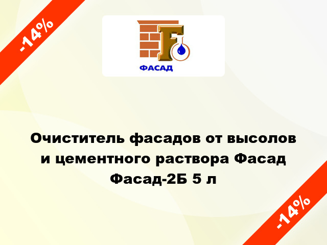 Очиститель фасадов от высолов и цементного раствора Фасад Фасад-2Б 5 л